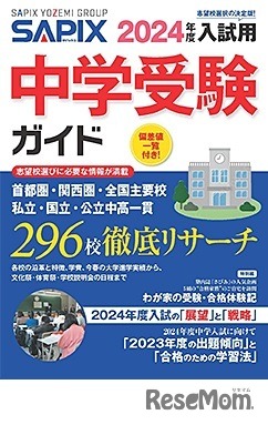 2024年度入試用　中学受験ガイド