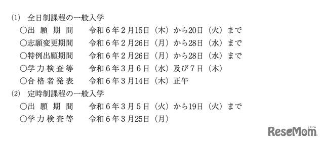 2024年度石川県公立高等学校入学者選抜：全日制課程・定時制課程の一般入学日程