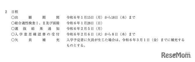 2024年度石川県立中学校入学者選抜の日程