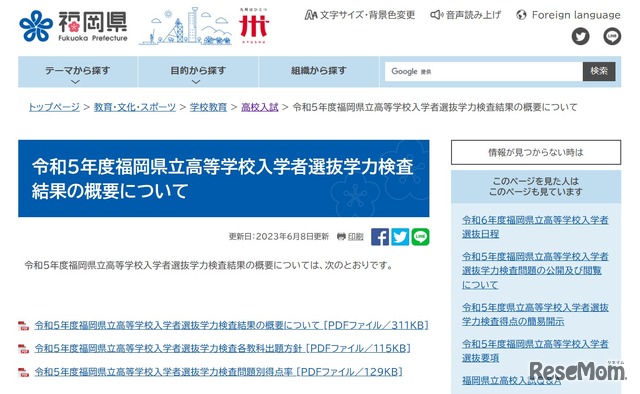 2023年度福岡県立高等学校入学者選抜学力検査結果の概要について