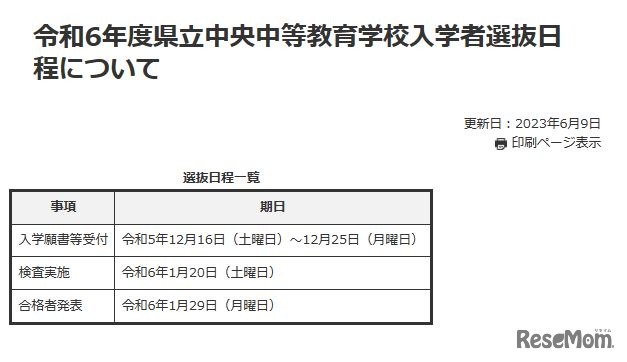 2024年度群馬県立中央中等教育学校入学者選抜日程