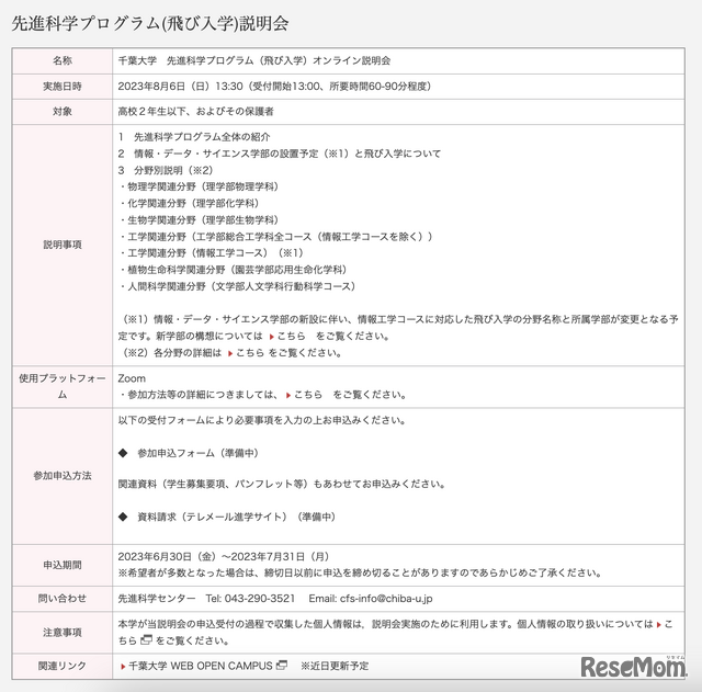 先進科学プログラム（飛び入学）説明会 