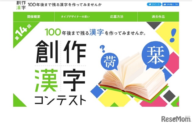 第14回 創作漢字コンテスト