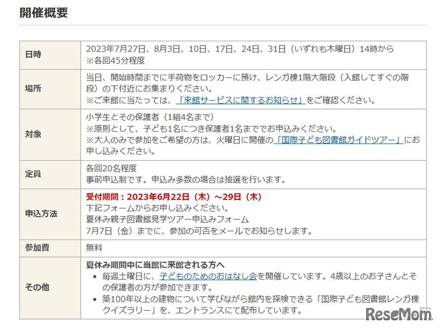 夏休み親子図書館見学ツアー開催概要