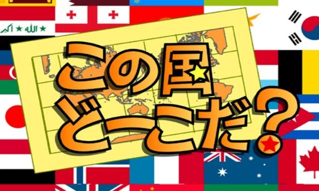 この国どーこだ？ この国どーこだ？