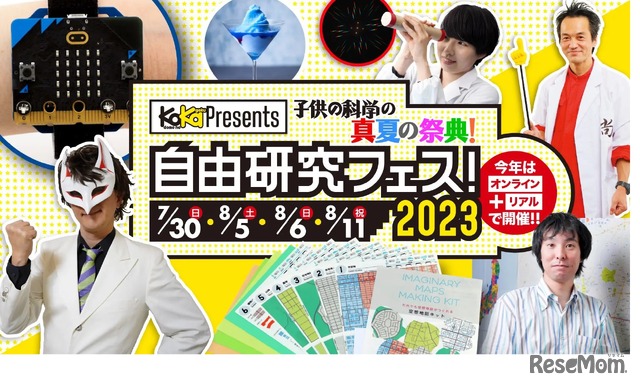 自由研究フェス！2023