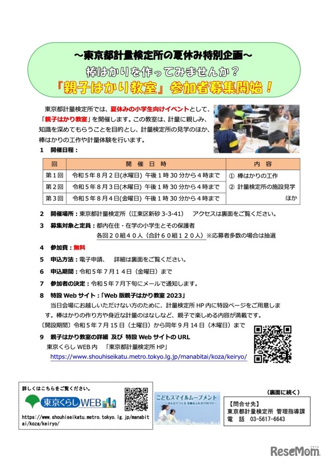 東京都計量検定所の夏休み特別企画「親子はかり教室」