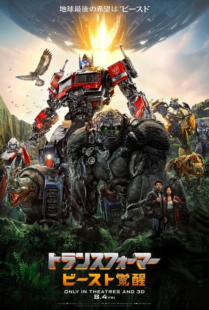 『トランスフォーマー／ビースト覚醒』ポスター（C）2023 PARAMOUNT PICTURES. HASBRO, TRANSFORMERS AND ALL RELATED CHARACTERS ARE TRADEMARKS OF HASBRO.（C）2023 HASBRO