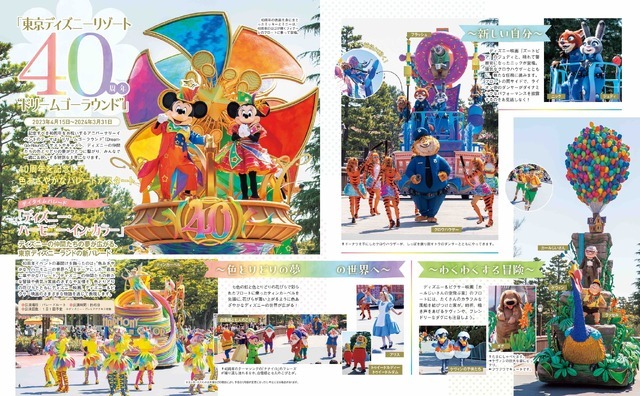 風間俊介特別インタビューも収録！「東京ディズニーリゾート クロニクル40年史」As to Disney artwork, logos and properties： (C) Disney