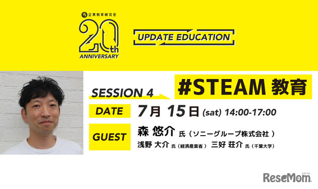 企業教育研究会20周年記念企画 SESSION4「STEAM教育」