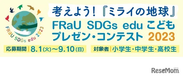 FRaU SDGs eduこどもプレゼン・コンテスト2023