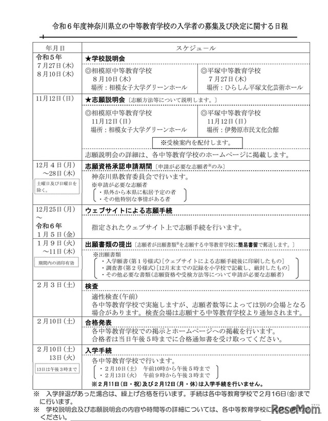 令和6年度神奈川県立の中等教育学校の入学者の募集および決定に関する日程