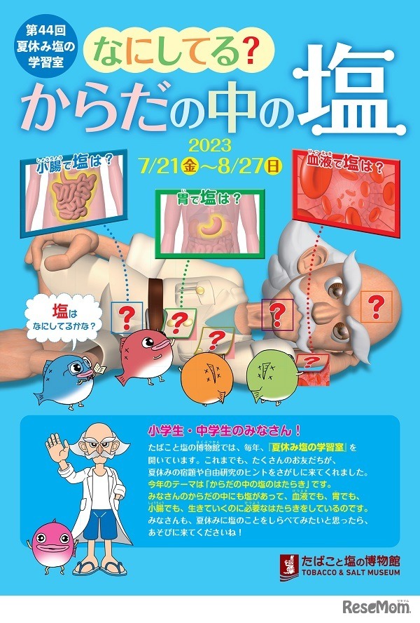 第44回夏休み塩の学習室「なにしてる？からだの中の塩」