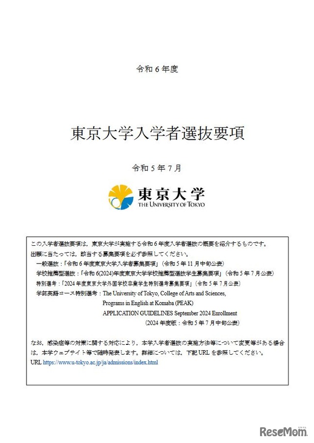 令和6年度東京大学入学者選抜要項（表紙）