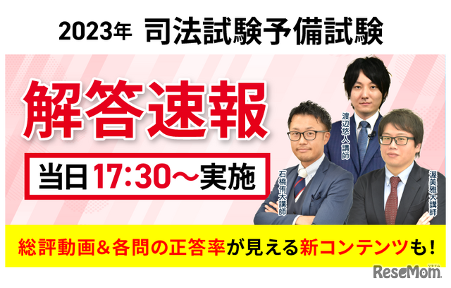 2023年司法試験予備試験 解答速報