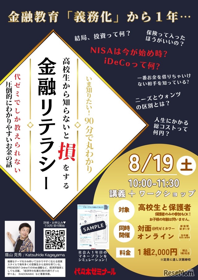 金融教育イベント「いま知りたい！高校生から知らないと『損』をする金融リテラシー」