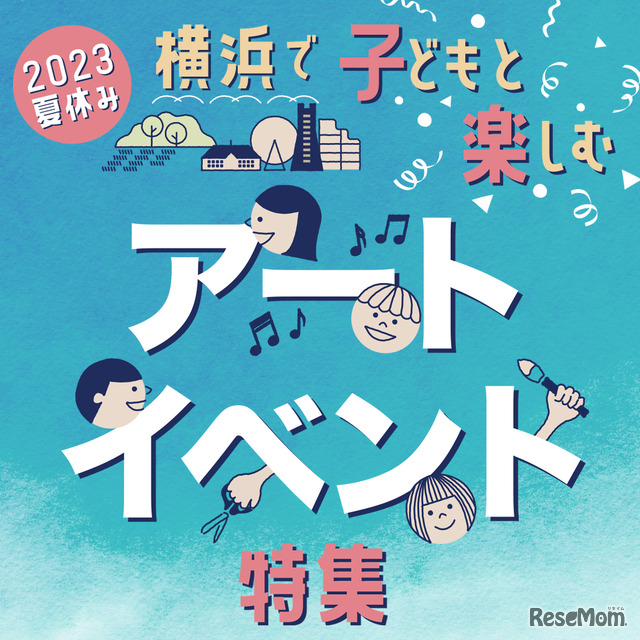 横浜で子どもと楽しむアートイベント特集