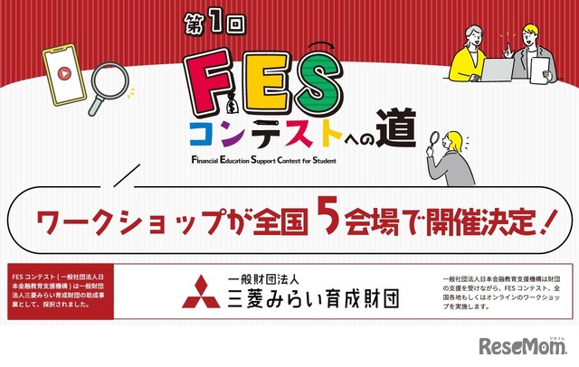 第1回FESコンテストへの道