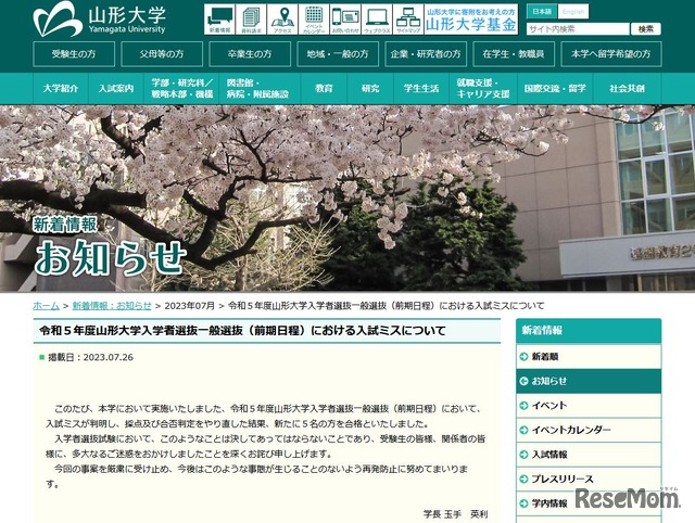 令和5年度山形大学入学者選抜一般選抜（前期日程）における入試ミスについて