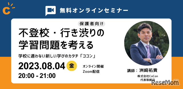 不登校・行き渋りの学習問題を考えるオンラインセミナー