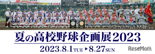 夏の高校野球企画展2023