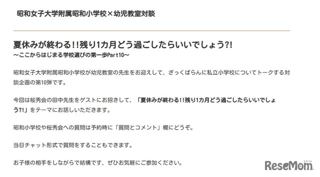 昭和女子大学附属昭和小学校×幼児教室対談