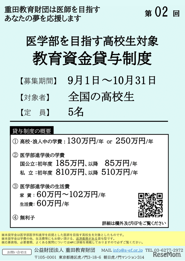 医学部を目指す高校生対象 教育資金貸与制度