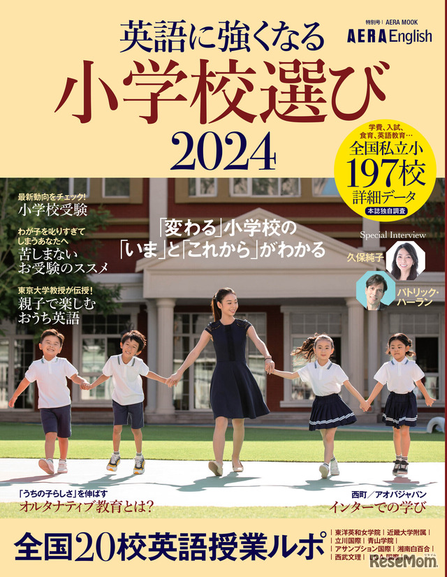 AERA English特別号「英語に強くなる小学校選び2024」