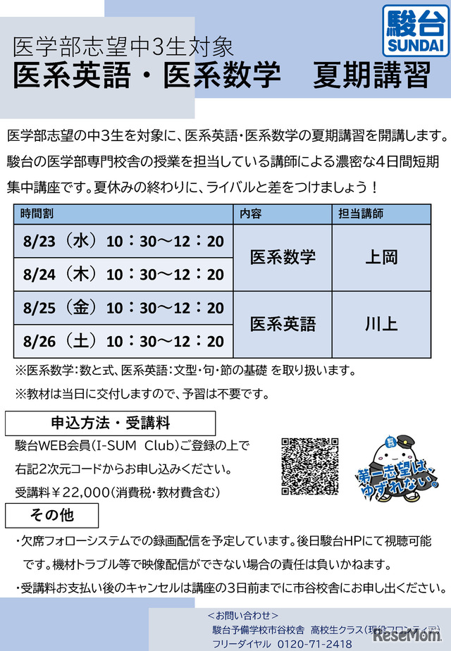 駿台「医系英語・数学 夏期講習」