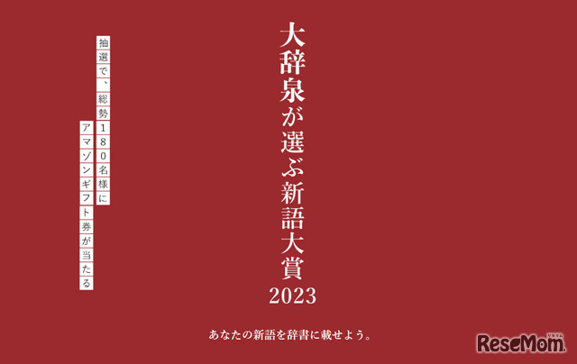 大辞泉が選ぶ新語大賞2023