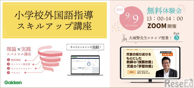 オンライン講座「学研小学校外国語指導スキルアップ講座」無料体験会9/9