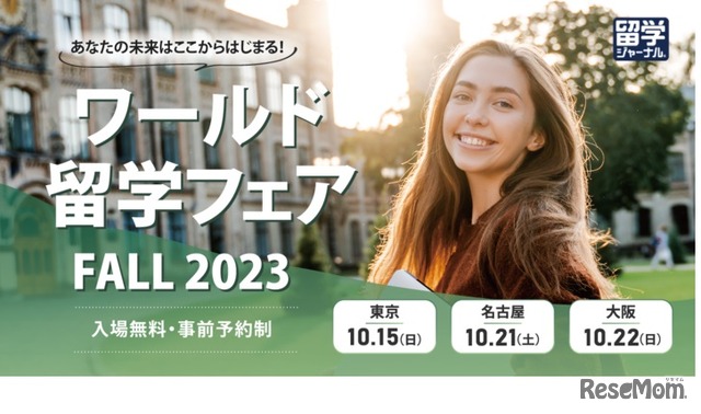 ワールド留学フェア FALL 2023