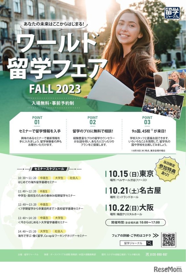 ワールド留学フェア FALL 2023