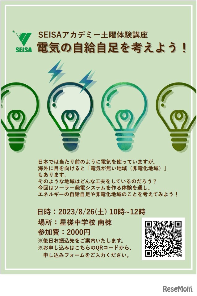 SEISAアカデミー土曜体験講座「電気の自給自足を考えよう」