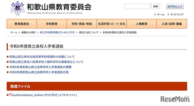 2024年度県立高校入学者選抜