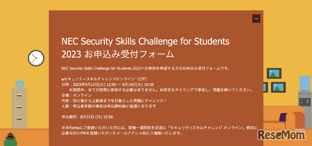 NEC Security Skills Challenge for Students 2023 申込受付フォーム