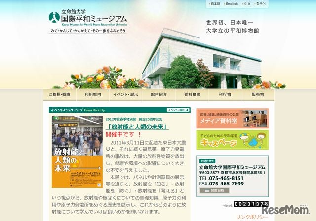 立命館大学平和ミュージアムのホームページ