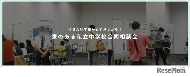 寮のある私立中学校合同相談会