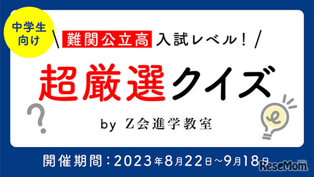 難関公立高入試レベル！超厳選クイズ