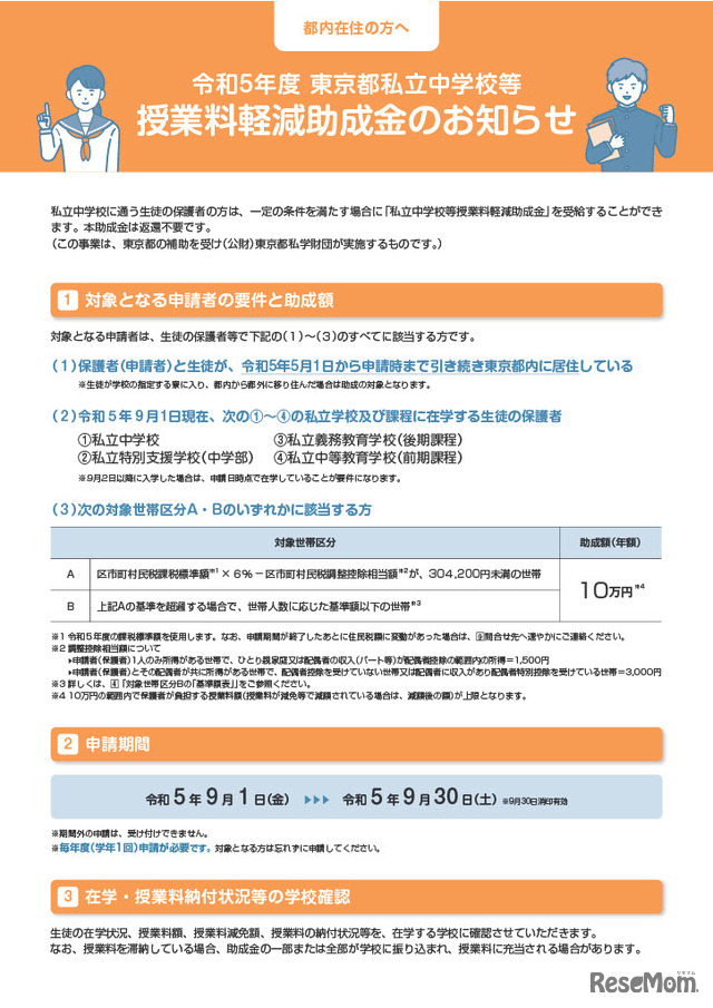 2023年度 東京都私立中学校など授業料軽減助成金のお知らせ