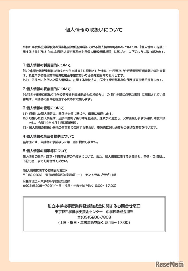 2023年度 東京都私立中学校など授業料軽減助成金のお知らせ