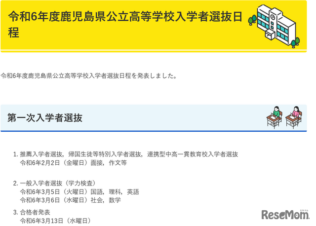 2024年度（令和6年度）鹿児島県公立高等学校入学者選抜日程