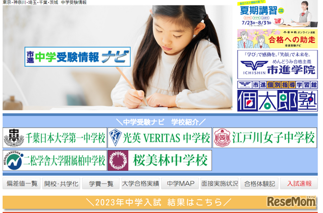中学受験情報ナビ