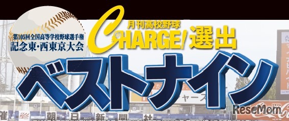 CHARGE！選出 東・西東京大会ベストナイン