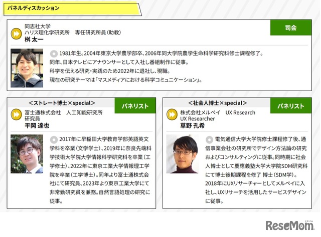 上から、桝太一氏（同志社大学のハリス理化学研究所専任研究所員・助教授）、右下から、平岡達也氏（富士通人工知能研究所研究員）、草野孔希氏（メルペイUX Research UX Researcher）