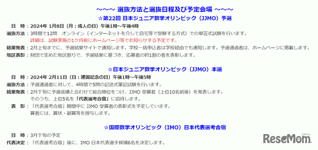 第22回 日本ジュニア数学オリンピック（JJMO）選抜方法と選抜日程、予定会場