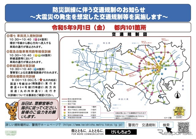 9月1日、東京都内での防災訓練に伴う交通規制