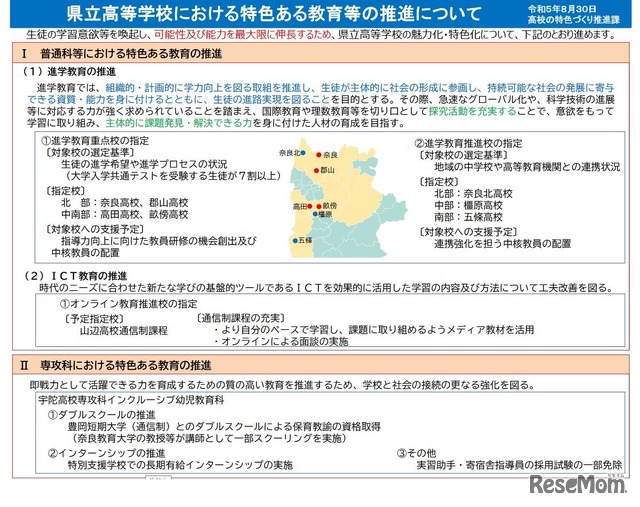 県立高等学校における特色ある教育等の推進について