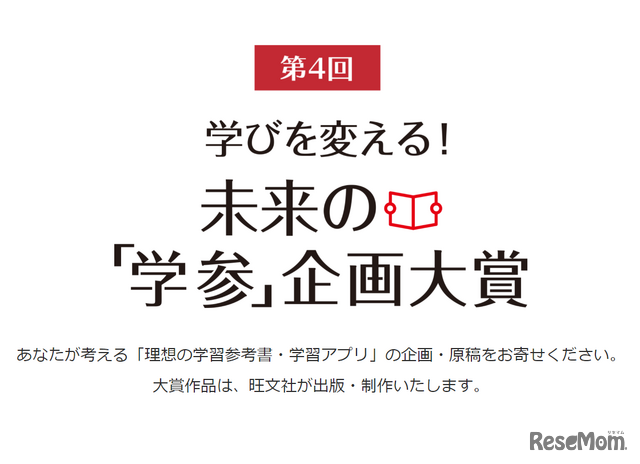 「学びを変える！未来の『学参』企画大賞」