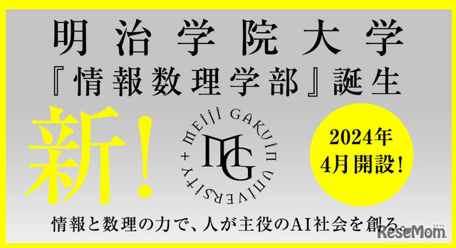 明治学院大学に「情報数理学部」開設